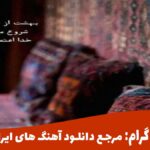 دانلود آهنگ  عشقم ناز داره از ریوان | گوش بده و دانلود کن 🎧 دانلود آهنگ  عشقم ناز داره از ریوان | گوش بده و دانلود کن 🎧